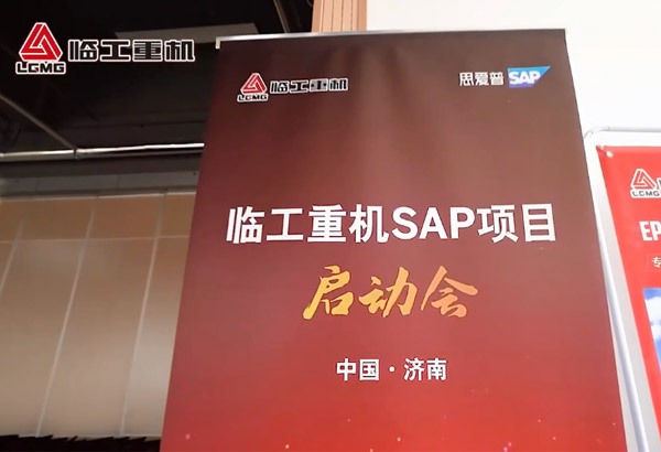 完美电竞•(中国)重机SAP项目启动会